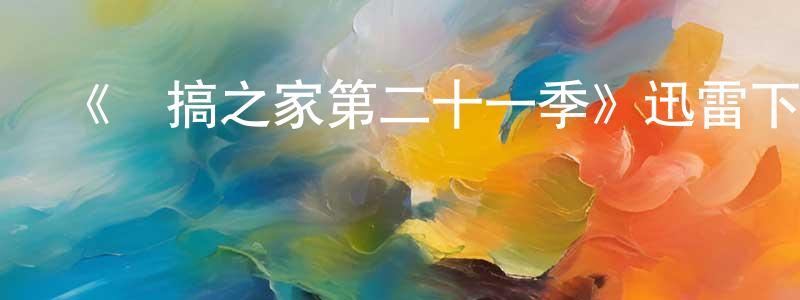 陳欽平發布《惡搞之家第二十一季》迅雷下載/在線觀看-動漫卡通-美劇天堂